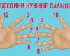 Пронумеруйте пальцы от 6 до 10 и соедините нужные номера. Это поражает!