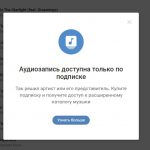 В бразуерной версии «ВКонтакте» появилась платная подписка на музыку